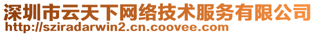 深圳市云天下網(wǎng)絡技術服務有限公司