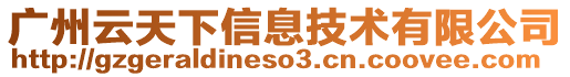 廣州云天下信息技術(shù)有限公司