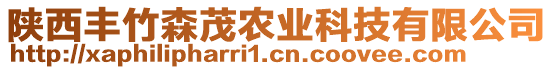 陜西豐竹森茂農(nóng)業(yè)科技有限公司