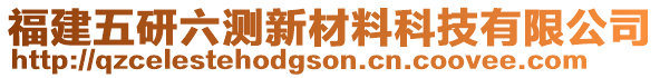 福建五研六測新材料科技有限公司