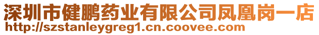 深圳市健鵬藥業(yè)有限公司鳳凰崗一店