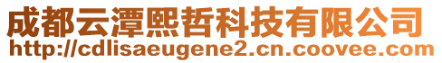 成都云潭熙哲科技有限公司