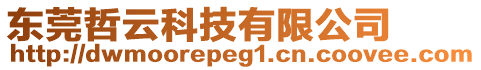 東莞哲云科技有限公司