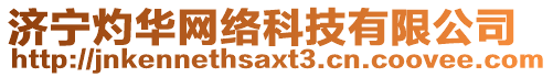 濟寧灼華網(wǎng)絡(luò)科技有限公司