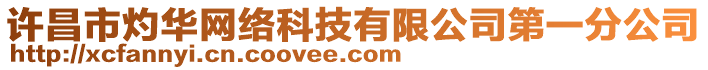 許昌市灼華網(wǎng)絡(luò)科技有限公司第一分公司