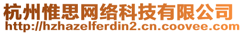 杭州惟思网络科技有限公司