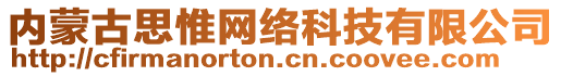 内蒙古思惟网络科技有限公司