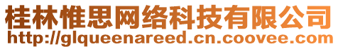 桂林惟思網(wǎng)絡(luò)科技有限公司