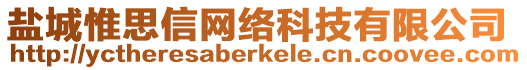 鹽城惟思信網(wǎng)絡科技有限公司