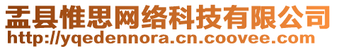 盂縣惟思網(wǎng)絡(luò)科技有限公司