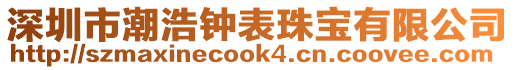 深圳市潮浩鐘表珠寶有限公司