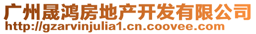 广州晟鸿房地产开发有限公司