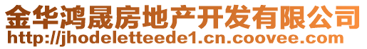 金華鴻晟房地產(chǎn)開發(fā)有限公司