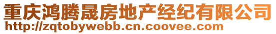 重慶鴻騰晟房地產(chǎn)經(jīng)紀(jì)有限公司