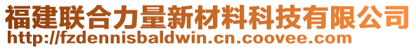 福建联合力量新材料科技有限公司