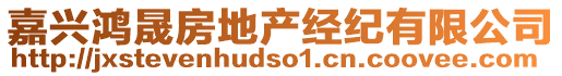 嘉興鴻晟房地產(chǎn)經(jīng)紀(jì)有限公司