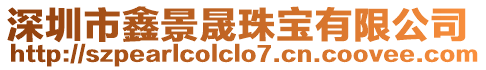 深圳市鑫景晟珠寶有限公司