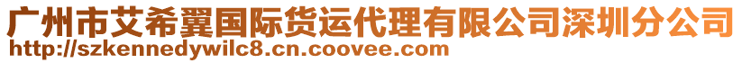 廣州市艾希翼國(guó)際貨運(yùn)代理有限公司深圳分公司