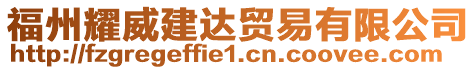 福州耀威建達貿(mào)易有限公司