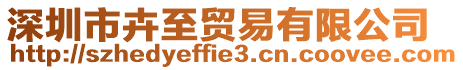 深圳市卉至貿(mào)易有限公司