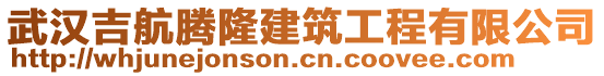 武漢吉航騰隆建筑工程有限公司