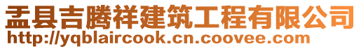 盂縣吉騰祥建筑工程有限公司