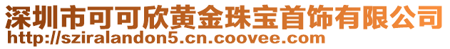 深圳市可可欣黄金珠宝首饰有限公司