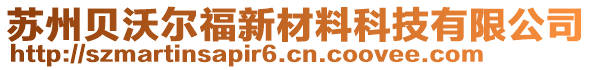 蘇州貝沃爾福新材料科技有限公司