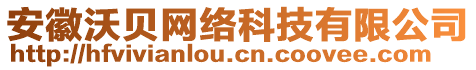 安徽沃貝網(wǎng)絡(luò)科技有限公司