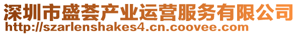 深圳市盛薈產(chǎn)業(yè)運(yùn)營(yíng)服務(wù)有限公司