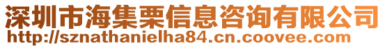 深圳市海集栗信息咨詢有限公司