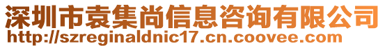 深圳市袁集尚信息咨詢有限公司