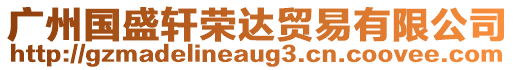 廣州國(guó)盛軒榮達(dá)貿(mào)易有限公司