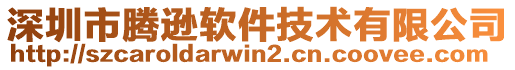 深圳市騰遜軟件技術(shù)有限公司