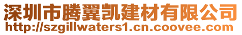 深圳市騰翼凱建材有限公司