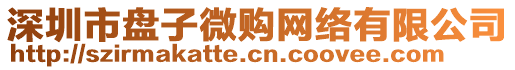 深圳市盤子微購網(wǎng)絡(luò)有限公司