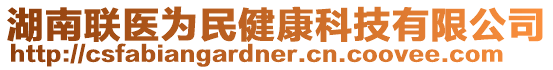 湖南聯(lián)醫(yī)為民健康科技有限公司