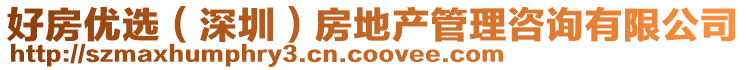 好房?jī)?yōu)選（深圳）房地產(chǎn)管理咨詢(xún)有限公司