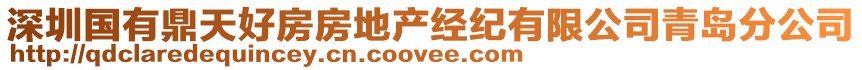 深圳國(guó)有鼎天好房房地產(chǎn)經(jīng)紀(jì)有限公司青島分公司