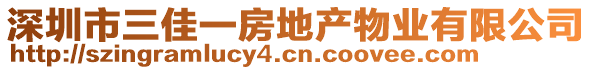 深圳市三佳一房地產(chǎn)物業(yè)有限公司