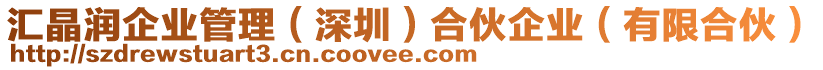 匯晶潤(rùn)企業(yè)管理（深圳）合伙企業(yè)（有限合伙）