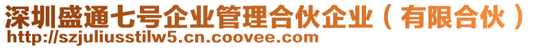 深圳盛通七號企業管理合伙企業(有限合伙)