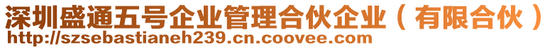 深圳盛通五號企業(yè)管理合伙企業(yè)（有限合伙）