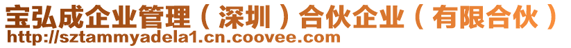 寶弘成企業管理(深圳)合伙企業(有限合伙)