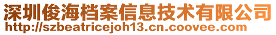 深圳俊海檔案信息技術(shù)有限公司