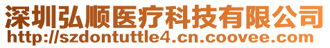 深圳弘順醫(yī)療科技有限公司