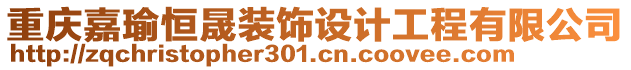 重慶嘉瑜恒晟裝飾設計工程有限公司