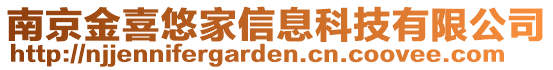 南京金喜悠家信息科技有限公司