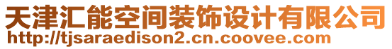 天津匯能空間裝飾設計有限公司