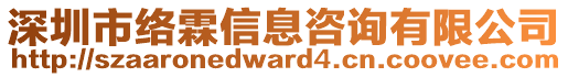 深圳市絡(luò)霖信息咨詢有限公司